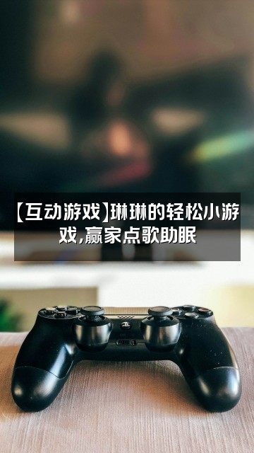 抖音回笼觉教主琳琳(助眠)视频封面:【互动游戏】琳琳的轻松小游戏,赢家点歌助眠